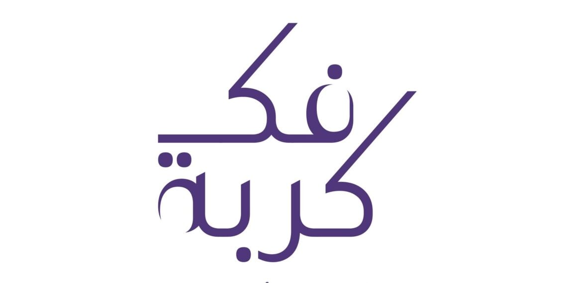 جمعيةُ المحامين العُمانية تُطلق مبادرة فكّ كربة في نسختها الـ 11