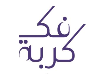 جمعيةُ المحامين العُمانية تُطلق مبادرة فكّ كربة في نسختها الـ 11