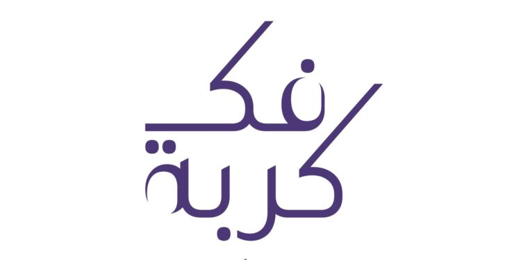 جمعيةُ المحامين العُمانية تُطلق مبادرة فكّ كربة في نسختها الـ 11 1 جمعيةُ المحامين العُمانية تُطلق مبادرة فكّ كربة في نسختها الـ 11