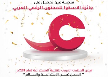 ”منصة عين‬⁩” تحصل على جائزة الاسكوا للمحتوى الرقمي العربي