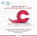 ”منصة عين” تحصل على جائزة الاسكوا للمحتوى الرقمي العربي 12 ”منصة عين” تحصل على جائزة الاسكوا للمحتوى الرقمي العربي