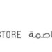 مخزن العاصمة يعلن وظيفة شاغرة