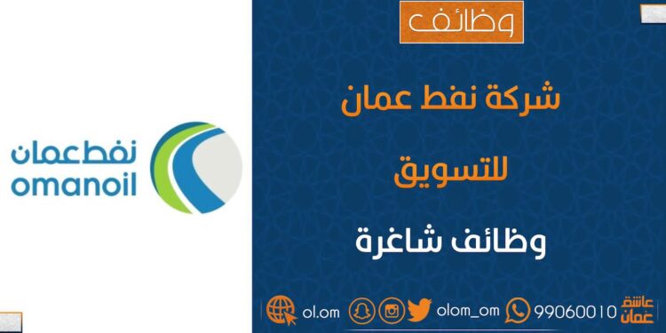 شركة النفط العمانية للتسويق تعلن وظائف شاغرة