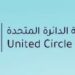 مجموعة الدائرة المتحدة تعلن وظيفة شاغرة 10 مجموعة الدائرة المتحدة تعلن وظيفة شاغرة