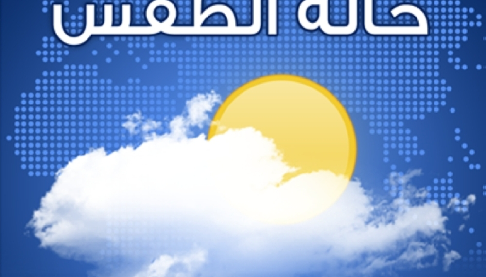 الطقس.. غائم جزئيا على معظم المحافظات مع فرص هطول أمطار رعدية متفاوتة الغزارة