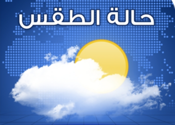 الطقس.. غائم جزئيا على معظم المحافظات مع فرص هطول أمطار رعدية متفاوتة الغزارة