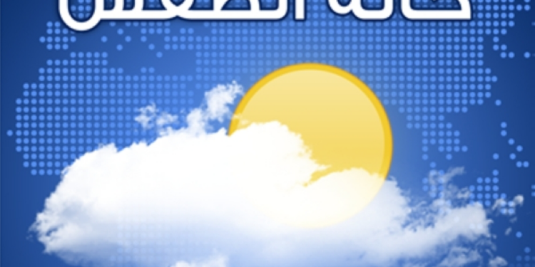 الطقس.. غائم جزئيا على معظم المحافظات مع فرص هطول أمطار رعدية متفاوتة الغزارة
