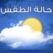الطقس.. غائم جزئيا على معظم المحافظات مع فرص هطول أمطار رعدية متفاوتة الغزارة