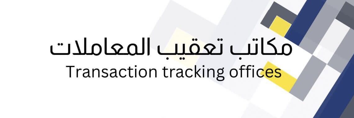 مكاتب تعقيب المعاملات تعلن وظيفة شاغرة