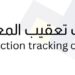 مكاتب تعقيب المعاملات تعلن وظيفة شاغرة