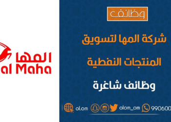 شركة المها لتسويق المنتجات النفطية تعلن وظائف شاغرة