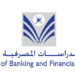 كلية الدراسات المصرفية والمالية تعلن فرصة تدريبية