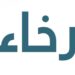 متجر رخاء يعلن وظيفة شاغرة 8 متجر رخاء يعلن وظيفة شاغرة
