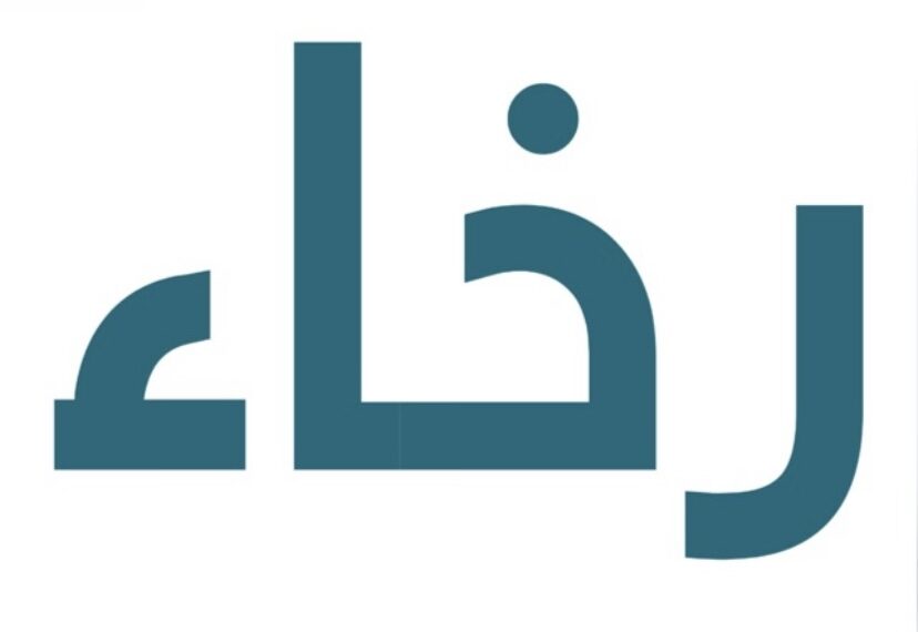 متجر رخاء يعلن وظيفة شاغرة 1 متجر رخاء يعلن وظيفة شاغرة