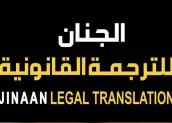مكتب الجنان للترجمة القانونية يعلن وظيفة شاغرة