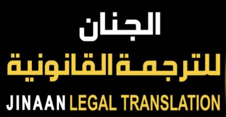 مكتب الجنان للترجمة القانونية يعلن وظيفة شاغرة