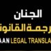مكتب الجنان للترجمة القانونية يعلن وظيفة شاغرة