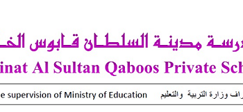 مدرسة مدينة السلطان قابوس الخاصة تعلن وظائف شاغرة