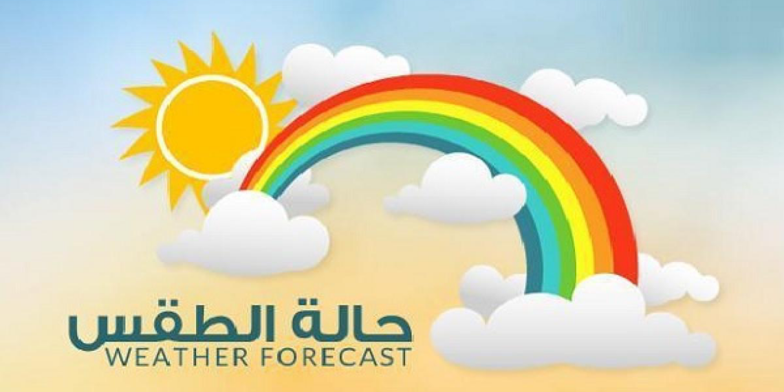 حالة الطقس : هطول أمطار متفاوتة الغزارة مصحوبة برياح نشطة