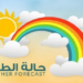 حالة الطقس : هطول أمطار متفاوتة الغزارة مصحوبة برياح نشطة