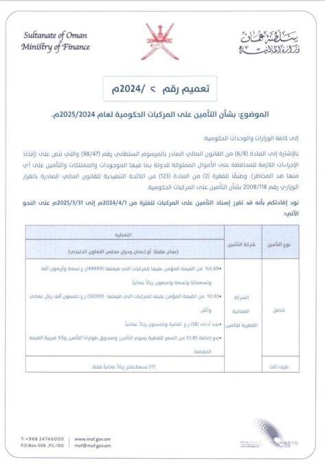 تعميم بشأن التأمين على المركبات الحكومية لعام 2024 / 2025 2 IMG 7812