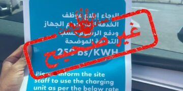 لا صحة لما يتم تداوله حول وضع تعرفة ٢٥٠ بيسة للكيلوات لشحن السيارات الكهربائية