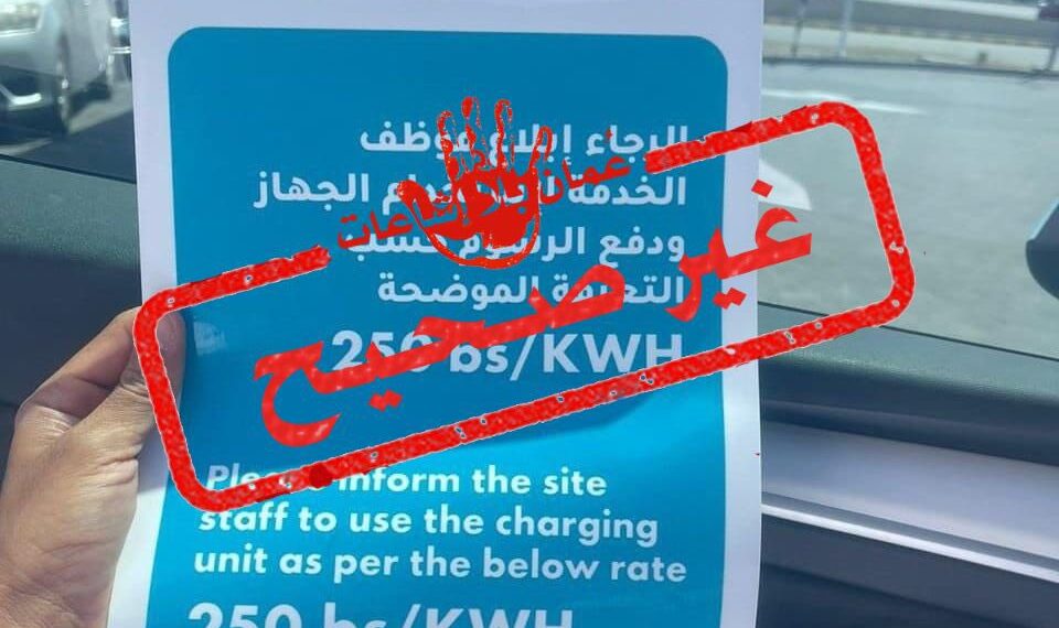 لا صحة لما يتم تداوله حول وضع تعرفة ٢٥٠ بيسة للكيلوات لشحن السيارات الكهربائية