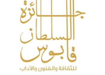غدًا.. الإعلان عن مجالات جائزة السلطان قابوس للثقافة والفنون والآداب في دورتها الـ١١