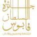 غدًا.. الإعلان عن مجالات جائزة السلطان قابوس للثقافة والفنون والآداب في دورتها الـ١١