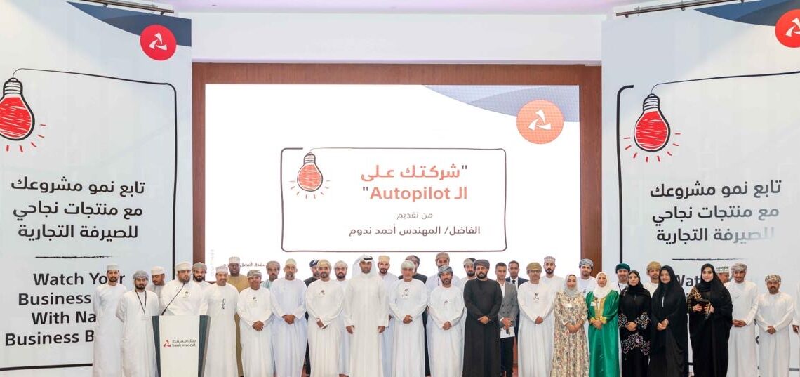 بنك مسقط ينظّم ندوة لتطوير وتنمية مهارات زبائن “نجاحي” للصيرفة التجارية