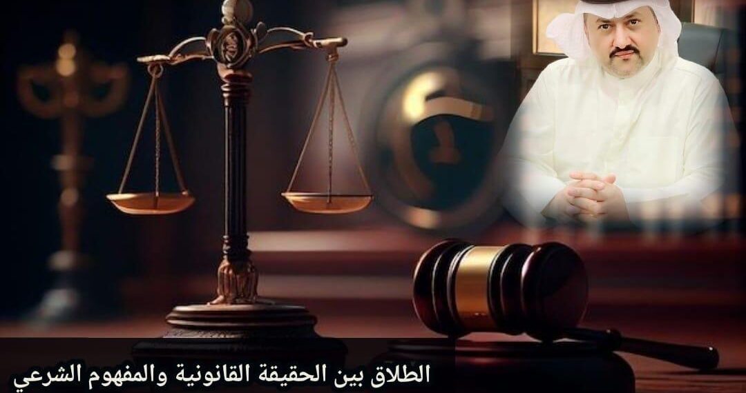 الطلاق بين الحقيقة القانونية والمفهوم الشرعي 1 الطلاق بين الحقيقة القانونية والمفهوم الشرعي