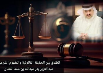 الطلاق بين الحقيقة القانونية والمفهوم الشرعي