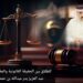 الطلاق بين الحقيقة القانونية والمفهوم الشرعي 8 الطلاق بين الحقيقة القانونية والمفهوم الشرعي