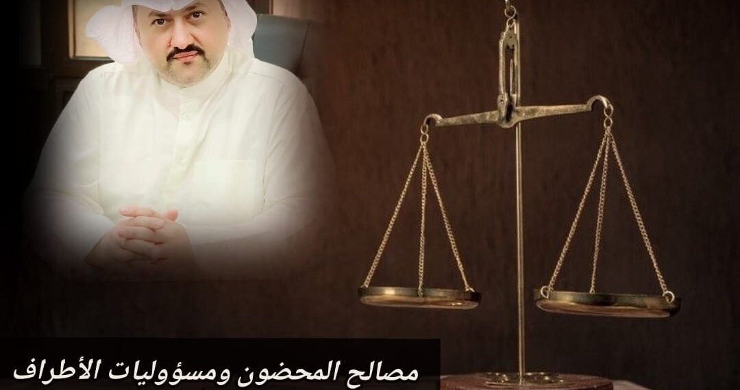 مصالح المحضون ومسؤوليات الأطراف