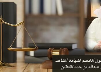 الآثار القانونية لقبول الخصم لشهادة الشاهد