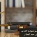 الآثار القانونية لقبول الخصم لشهادة الشاهد 16 الآثار القانونية لقبول الخصم لشهادة الشاهد