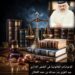 الإجراءات القانونية في النقض الإداري 8 الإجراءات القانونية في النقض الإداري