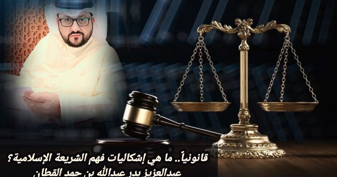 قانونياً.. ما هي إشكاليات فهم الشريعة الإسلامية؟ 1 قانونياً.. ما هي إشكاليات فهم الشريعة الإسلامية؟