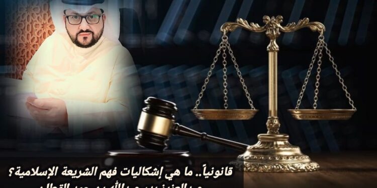 قانونياً.. ما هي إشكاليات فهم الشريعة الإسلامية؟