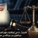قانونياً.. ما هي إشكاليات فهم الشريعة الإسلامية؟