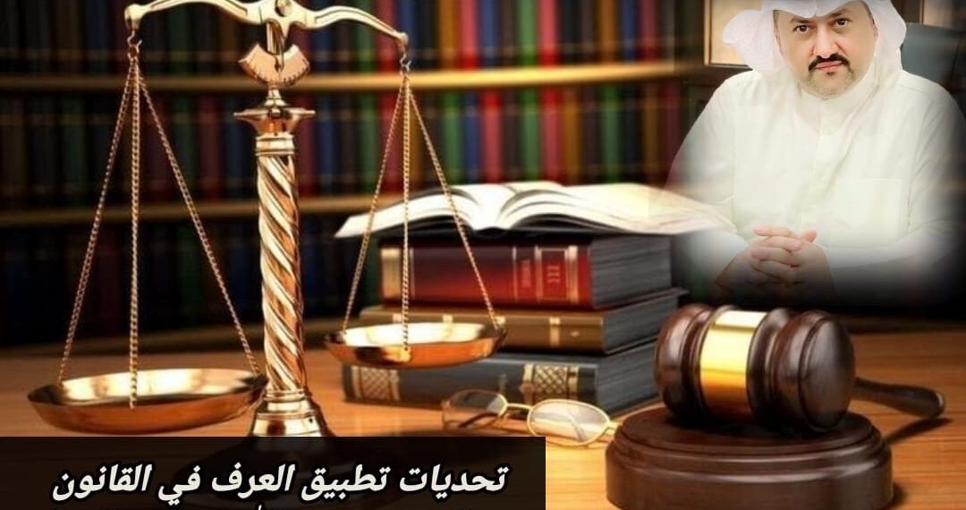 تحديات تطبيق العرف في القانون