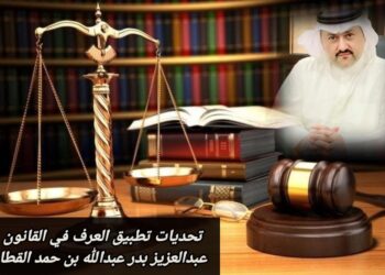 تحديات تطبيق العرف في القانون