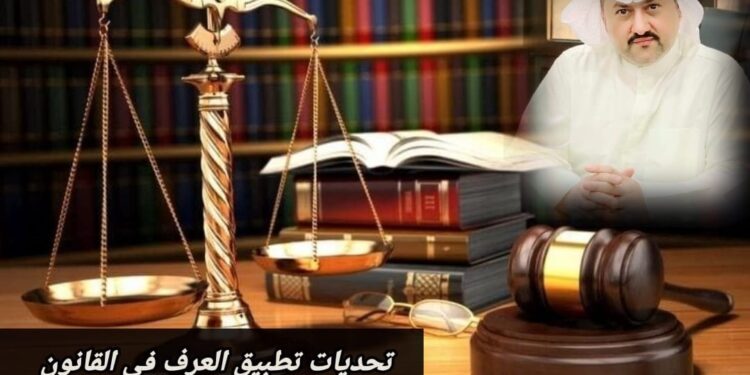 تحديات تطبيق العرف في القانون 1 تحديات تطبيق العرف في القانون