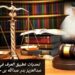 تحديات تطبيق العرف في القانون 8 تحديات تطبيق العرف في القانون