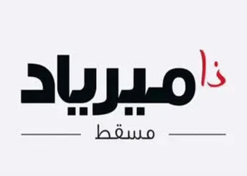 شركة ذا ميرياد مسقط تعلن وظيفة شاغرة