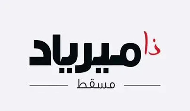 شركة ذا ميرياد مسقط تعلن وظيفة شاغرة