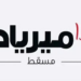 شركة ذا ميرياد مسقط تعلن وظيفة شاغرة