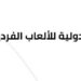 الأكاديمية الدولية للألعاب الفردية تعلن وظيفة شاغرة