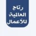 شركة رتاج العالمية للأعمال تعلن وظيفة شاغرة