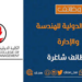 الكلية الدولية للهندسة والإدارة تعلن وظيفة شاغرة